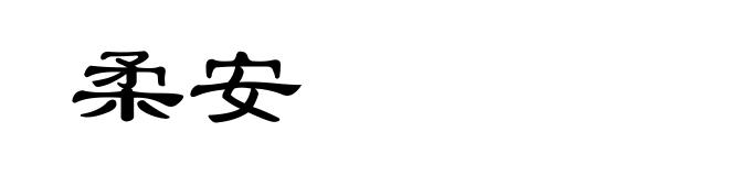 柔安