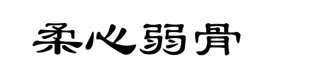 柔心弱骨