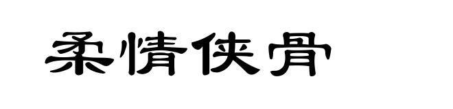 柔情侠骨