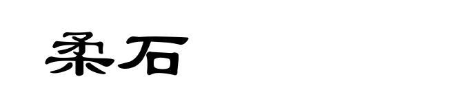 柔石