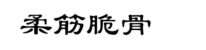 柔筋脆骨