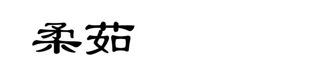 柔茹