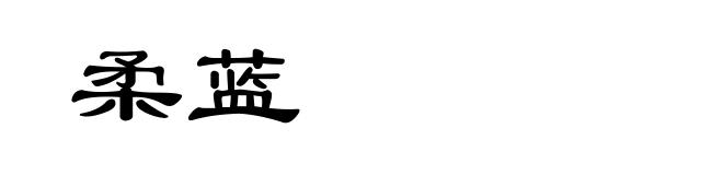 柔蓝