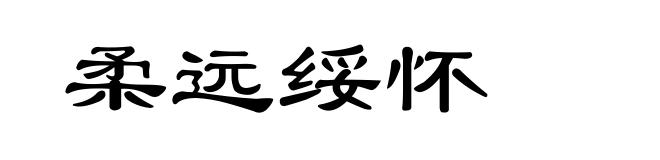 柔远绥怀