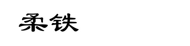 柔铁