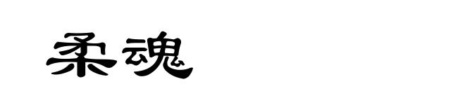 柔魂
