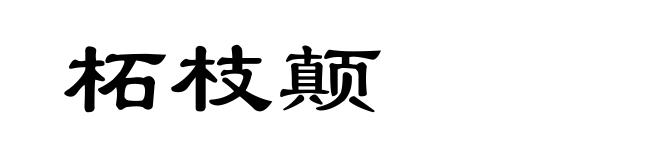 柘枝颠