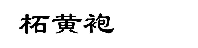 柘黄袍