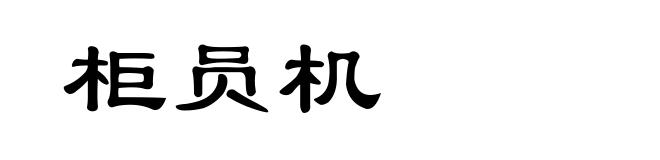 柜员机