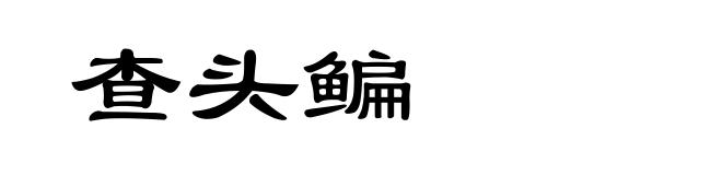查头鳊