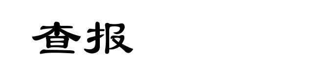 查报