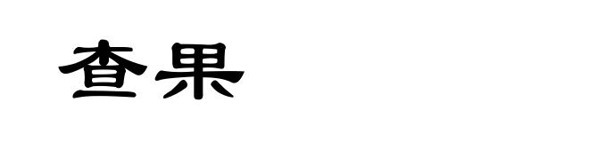 查果