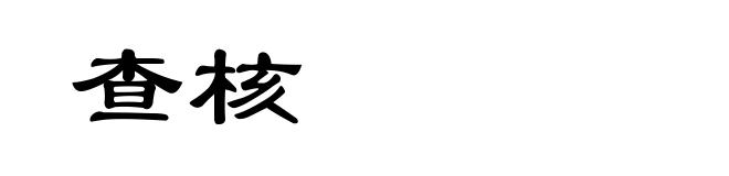 查核