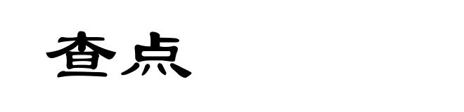 查点