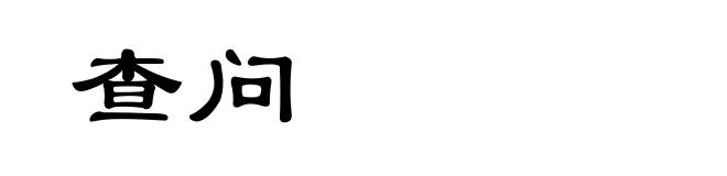 查问