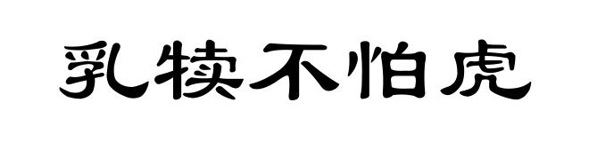 乳犊不怕虎