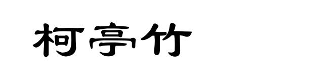 柯亭竹