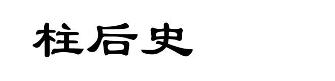 柱后史