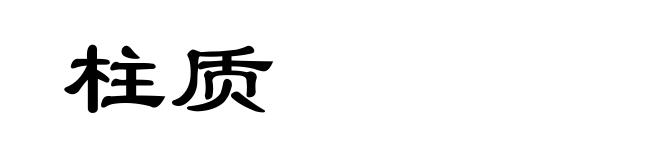 柱质