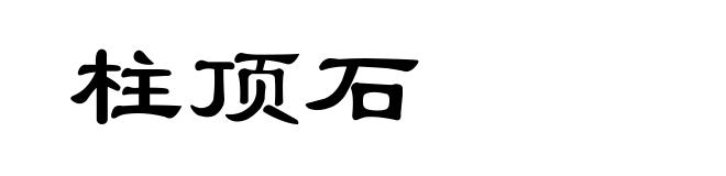 柱顶石