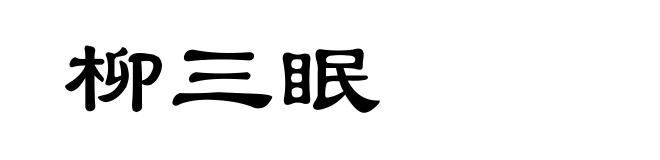 柳三眠