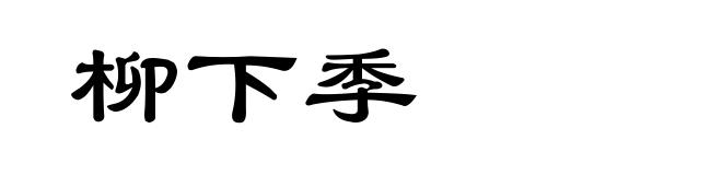柳下季