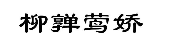 柳亸莺娇