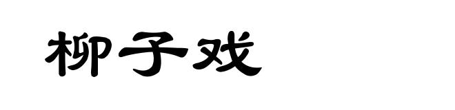 柳子戏