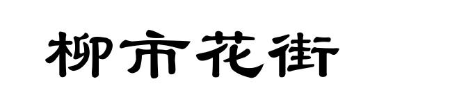 柳市花街