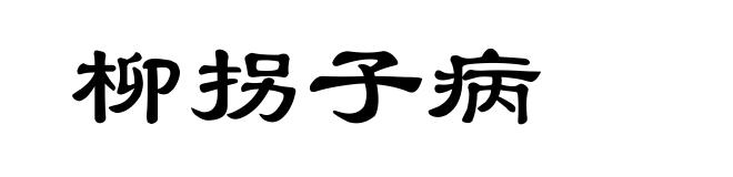 柳拐子病