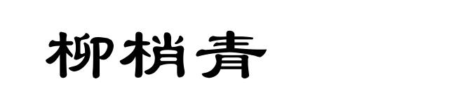 柳梢青
