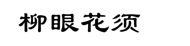 柳眼花须