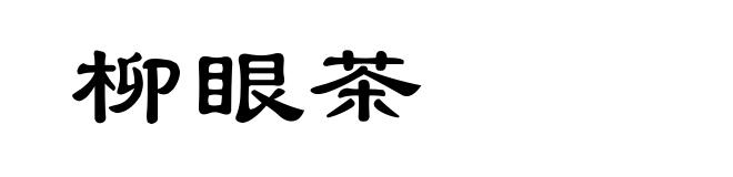 柳眼茶