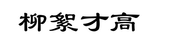 柳絮才高