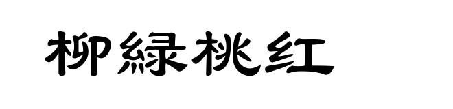 柳緑桃红