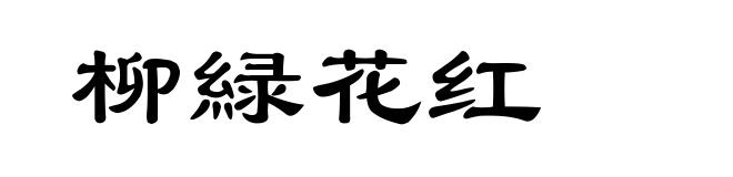 柳緑花红
