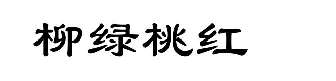 柳绿桃红