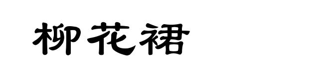 柳花裙