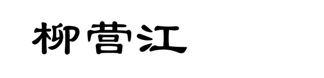 柳营江
