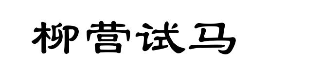柳营试马