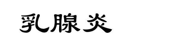 乳腺炎