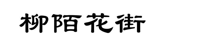 柳陌花街
