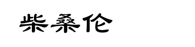 柴桑伦
