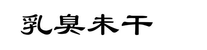 乳臭未干