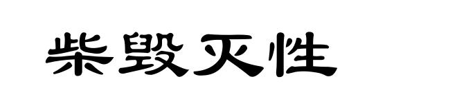 柴毁灭性