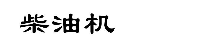 柴油机