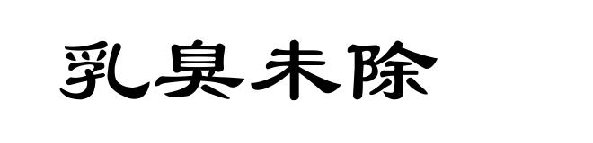 乳臭未除