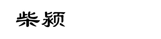柴颍
