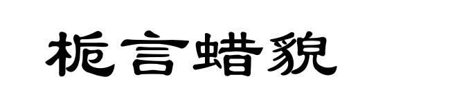 栀言蜡貌