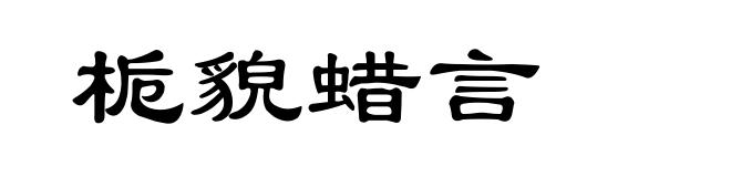 栀貌蜡言